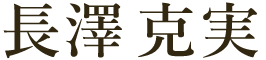 訪問マッサージ鍼灸 長澤克実